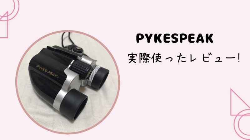 PYKESPEAK双眼鏡口コミをレビュー！実際にライブで使った体験談