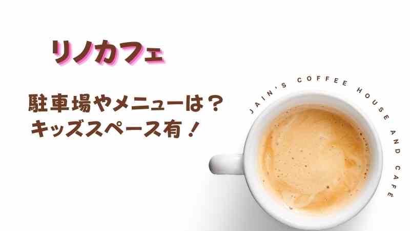 リノカフェ(糸島)駐車場やメニューは？キッズスペースのあるカフェ！