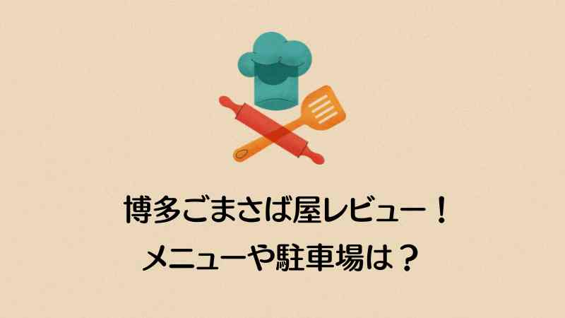 博多ごまさば屋のランチをレビュー！メニューや駐車場は？