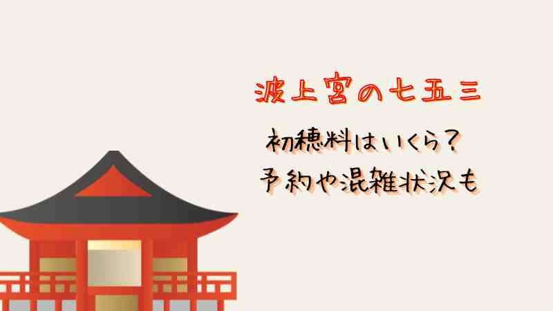 波上宮の七五三の初穂料や予約は？混雑状況や駐車場もレビュー！